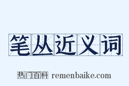 笔丛近义词是什么意思的图片